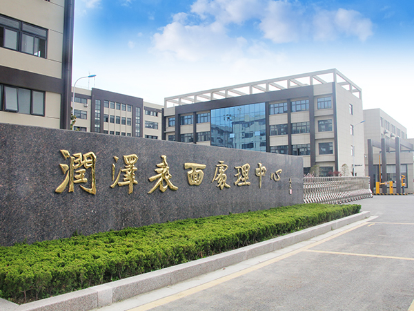 海安潤澤表面處理有限公司金屬表面處理建設(shè)項(xiàng)目一期工程（重新報(bào)批）環(huán)境影響評價(jià)第一次公示